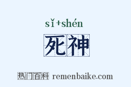 死神是什么意思的图片